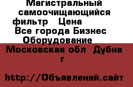 Магистральный самоочищающийся фильтр › Цена ­ 2 500 - Все города Бизнес » Оборудование   . Московская обл.,Дубна г.